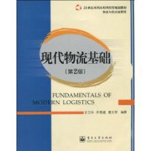 21世紀本科應用型經(jīng)濟管理規(guī)劃教材《物流與供應鏈管理 現(xiàn)代物流基礎(chǔ)》解讀與應用