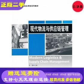 現(xiàn)代物流與供應鏈管理 理論與實踐的前沿探索