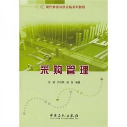 現(xiàn)代物流與供應(yīng)鏈系列教程之采購(gòu)管理 戰(zhàn)略優(yōu)化與咨詢實(shí)踐